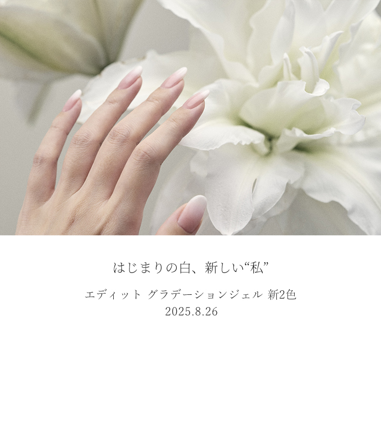 ほぼ未使用　edit ジェルネイル edit.（エディット）/製品一覧/ティントカラージェル｜サロン用